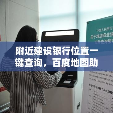 附近建设银行位置一键查询，百度地图助你轻松找到！