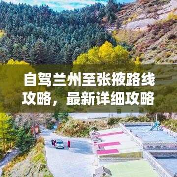 自驾兰州至张掖路线攻略，最新详细攻略助你畅游丝路之旅
