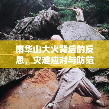南华山大火背后的反思，灾难应对与防范之道