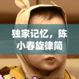 独家记忆，陈小春旋律简谱中的情感共鸣之旅