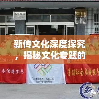 新传文化深度探究，揭秘文化专题的魅力与内涵