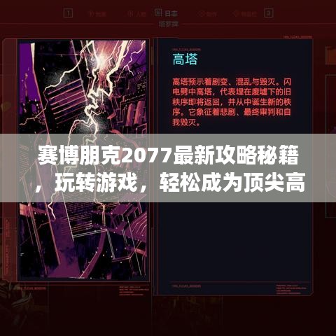 赛博朋克2077最新攻略秘籍，玩转游戏，轻松成为顶尖高手！