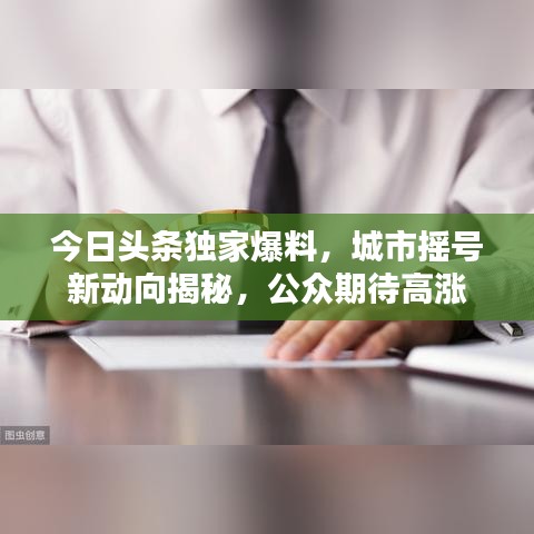 今日头条独家爆料，城市摇号新动向揭秘，公众期待高涨