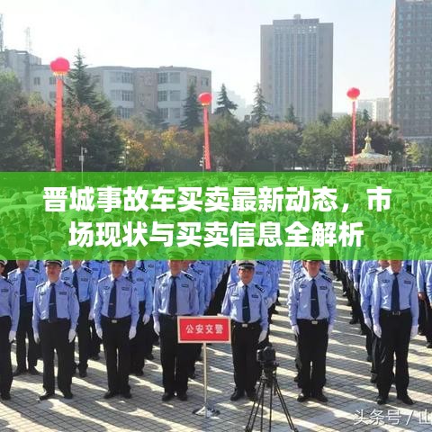 晋城事故车买卖最新动态，市场现状与买卖信息全解析