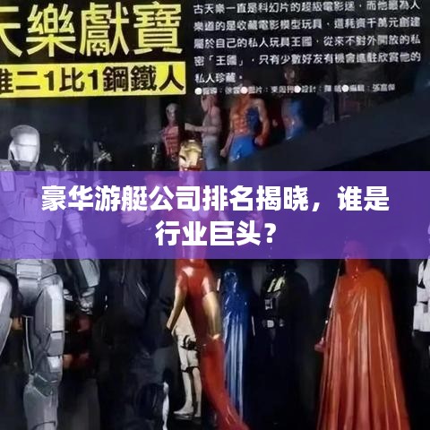 豪华游艇公司排名揭晓，谁是行业巨头？