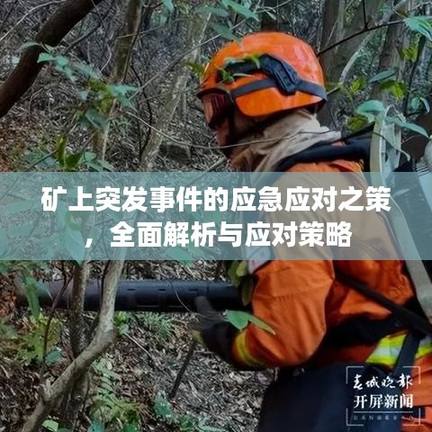 矿上突发事件的应急应对之策，全面解析与应对策略