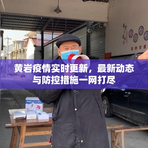 黄岩疫情实时更新，最新动态与防控措施一网打尽