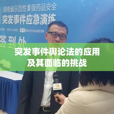 突发事件舆论法的应用及其面临的挑战