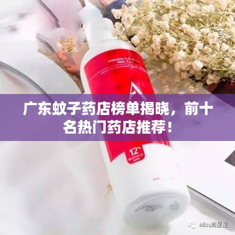 广东蚊子药店榜单揭晓，前十名热门药店推荐！