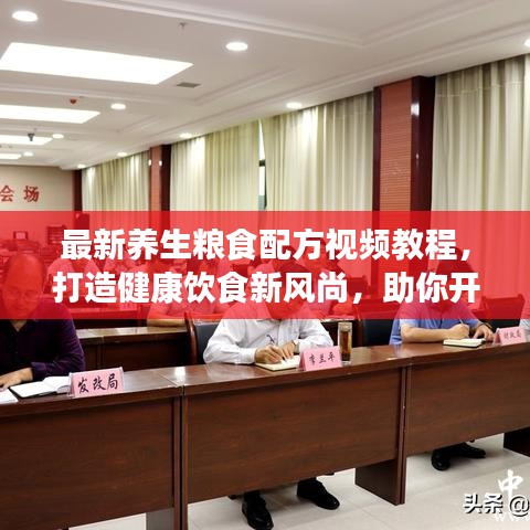 最新养生粮食配方视频教程，打造健康饮食新风尚，助你开启健康生活之门