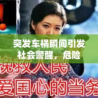 突发车祸瞬间引发社会警醒，危险时刻呼唤安全意识提升