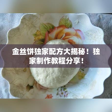 金丝饼独家配方大揭秘！独家制作教程分享！