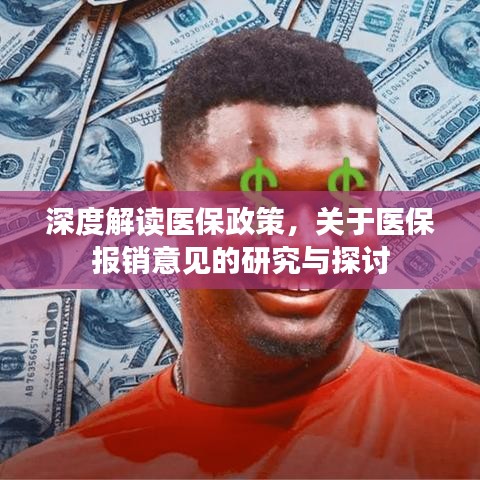 深度解读医保政策，关于医保报销意见的研究与探讨