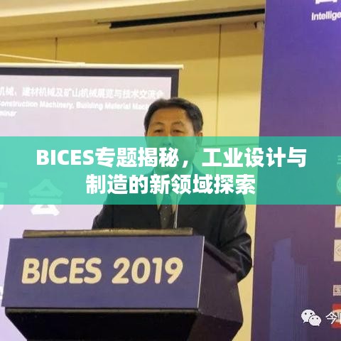 BICES专题揭秘，工业设计与制造的新领域探索