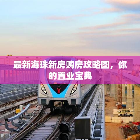 最新海珠新房购房攻略图，你的置业宝典