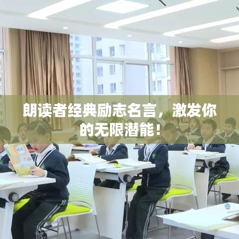 朗读者经典励志名言，激发你的无限潜能！