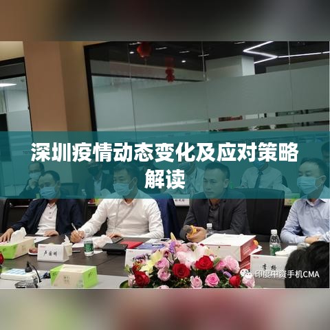 深圳疫情动态变化及应对策略解读