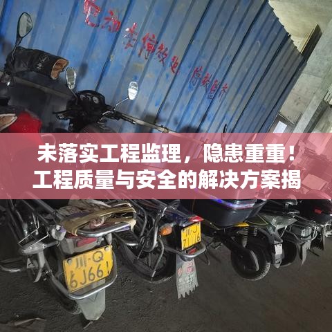 未落实工程监理，隐患重重！工程质量与安全的解决方案揭秘！