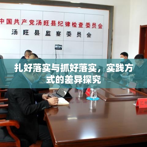 扎好落实与抓好落实，实践方式的差异探究