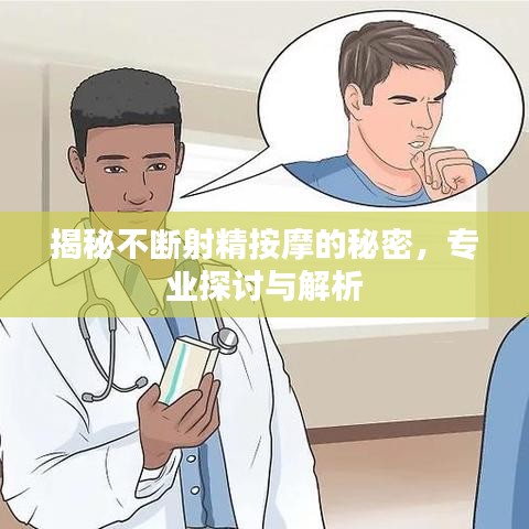揭秘不断射精按摩的秘密，专业探讨与解析