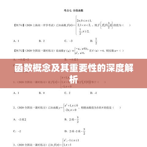 函数概念及其重要性的深度解析