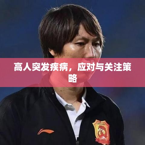 高人突发疾病，应对与关注策略