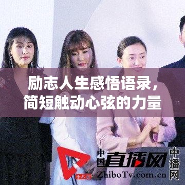 励志人生感悟语录，简短触动心弦的力量