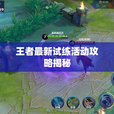 王者最新试练活动攻略揭秘