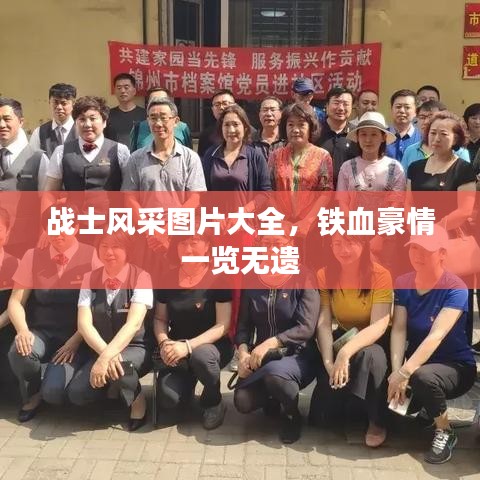 战士风采图片大全，铁血豪情一览无遗