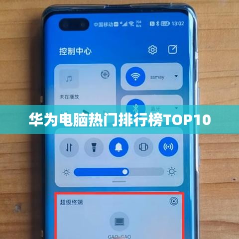 华为电脑热门排行榜TOP10