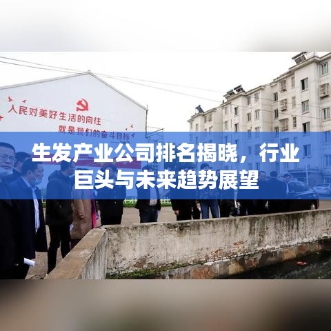 生发产业公司排名揭晓，行业巨头与未来趋势展望