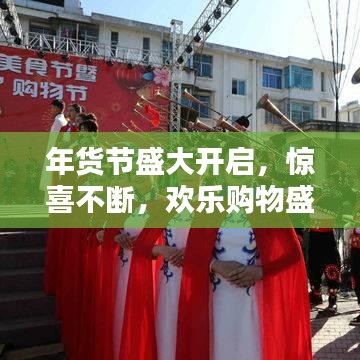 年货节盛大开启，惊喜不断，欢乐购物盛宴尽享无限乐趣！