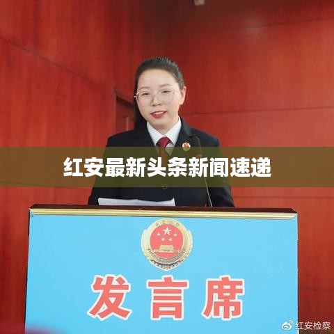 红安最新头条新闻速递