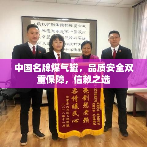 中国名牌煤气罐，品质安全双重保障，信赖之选