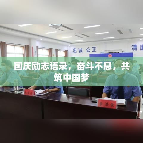 国庆励志语录，奋斗不息，共筑中国梦
