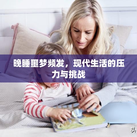 晚睡噩梦频发，现代生活的压力与挑战