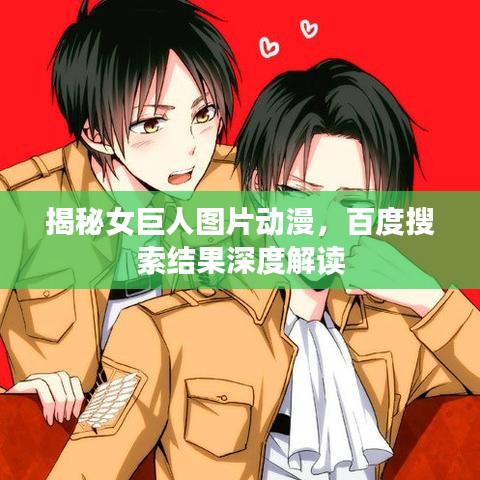 揭秘女巨人图片动漫，百度搜索结果深度解读