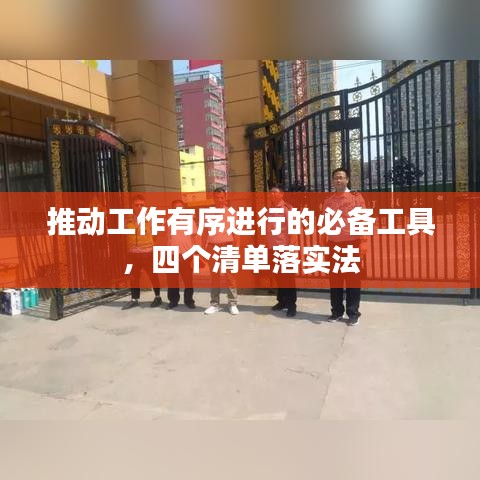 推动工作有序进行的必备工具，四个清单落实法