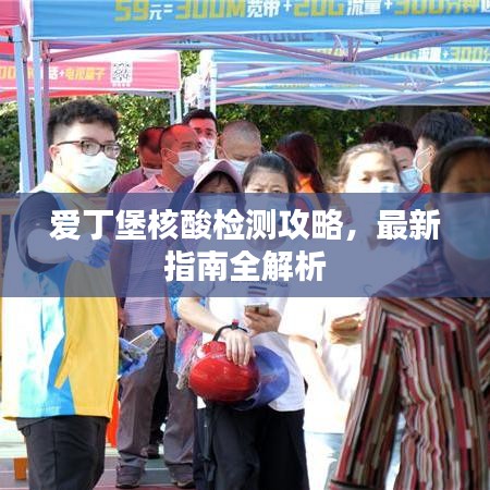 爱丁堡核酸检测攻略，最新指南全解析