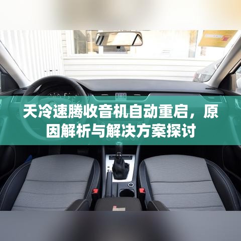 天冷速腾收音机自动重启，原因解析与解决方案探讨