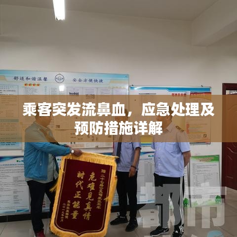 乘客突发流鼻血，应急处理及预防措施详解