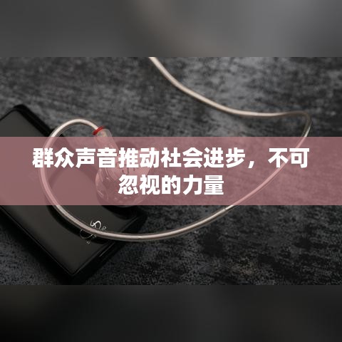 群众声音推动社会进步，不可忽视的力量