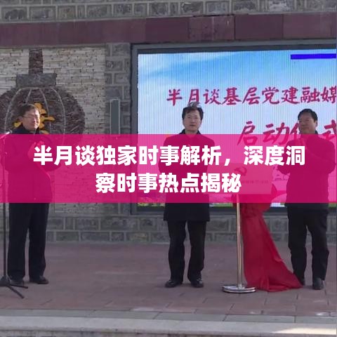 半月谈独家时事解析，深度洞察时事热点揭秘