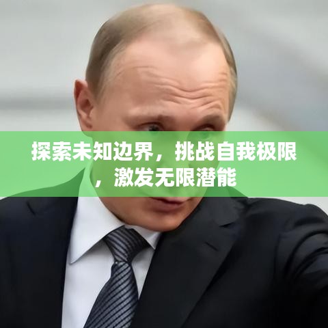 探索未知边界，挑战自我极限，激发无限潜能