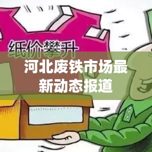 河北废铁市场最新动态报道