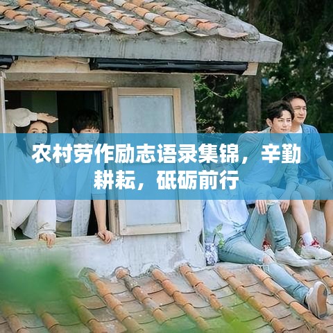 农村劳作励志语录集锦，辛勤耕耘，砥砺前行