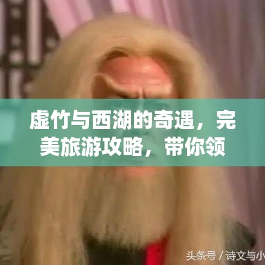 虚竹与西湖的奇遇，完美旅游攻略，带你领略绝美风光！