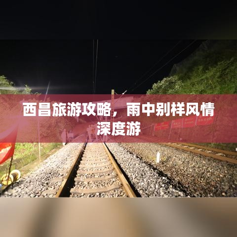 西昌旅游攻略，雨中别样风情深度游