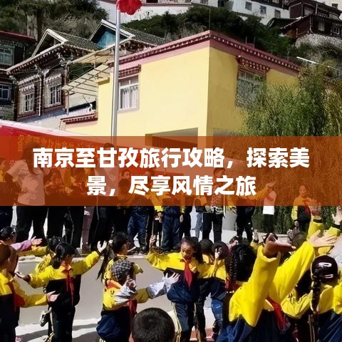 南京至甘孜旅行攻略，探索美景，尽享风情之旅