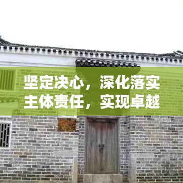 坚定决心，深化落实主体责任，实现卓越执行